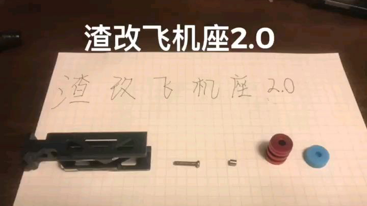 新版飞机座视频教程